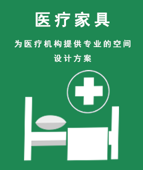 醫療家具